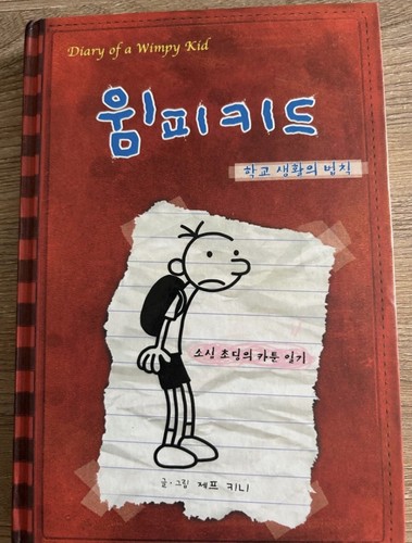Diary wimpy kid korean - of,